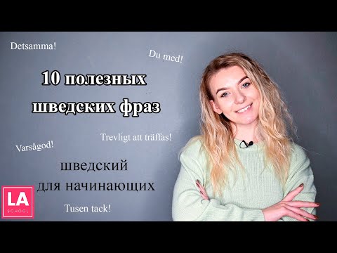 Видео: Урок 13.10 полезных шведских фраз. Шведский для начинающих.