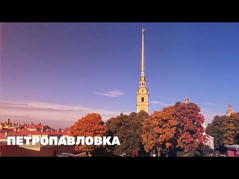 Видео: Прогулка по Петропавловской крепости | Санкт-Петербург