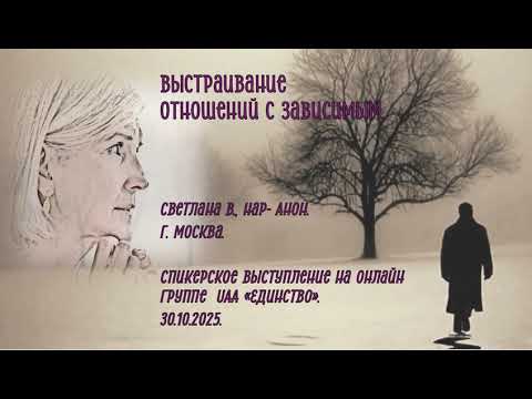 Видео: Светлана В. Нар-Анон, г. Москва. Выстраивание отношений с зависимым.