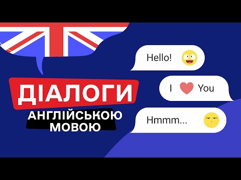 Видео: Прості ДІАЛОГИ англійською мовою 🎧 Англійська на слух з нуля
