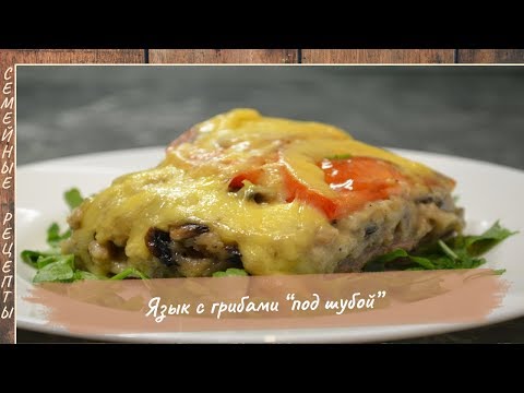 Видео: ЯЗЫК с грибами «под шубой» - настоятельно РЕКОМЕНДУЮ приготовить на НОВЫЙ ГОД [Семейные рецепты]