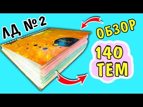 Видео: 140 ИДЕЙ для Личного Дневника. Мой личный дневник №2: темы, оформление, ОБЗОР страниц ЛД