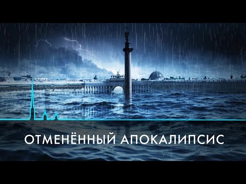 Видео: Отменённый апокалипсис