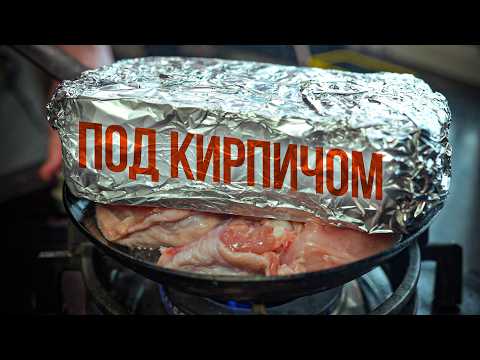 Видео: Жарь курицу под кирпичом.