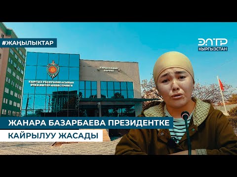 Видео: ЖАНАРА БАЗАРБАЕВА ПРЕЗИДЕНТКЕ КАЙРЫЛУУ ЖАСАДЫ