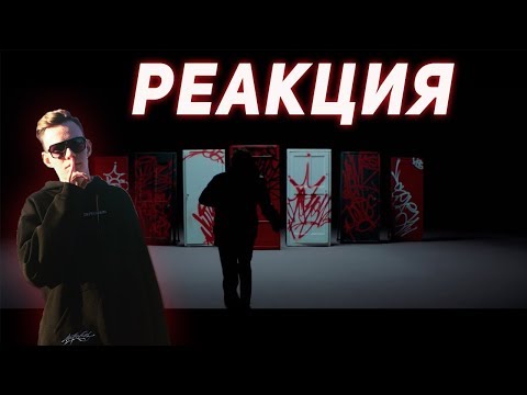 Видео: РЕАКЦИЯ НА MARKUL - СЕРПАНТИН (Клип)
