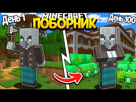Видео: Я прожил 100 Дней за ПОБОРНИКА в Майнкрафт ... *Риссман Сити*