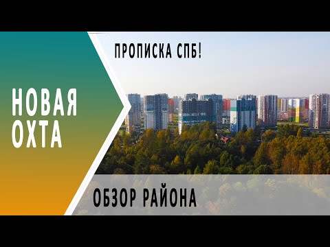 Видео: Новая Охта | Обзор района