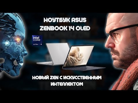 Видео: НОУТБУК ASUS ZENBOOK 14 OLED UX3405 НА INTEL CORE ULTRA 9. Новый Zen с искусственным интеллектом