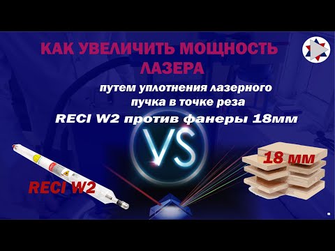 Видео: ✅ Как увеличить мощность лазера путем уплотнения лазерного пучка в точке реза.