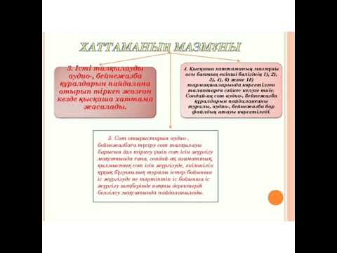 Видео: Наурызбаева С Н  Азаматтық іс жүргізу құқығы  Сот отырысының хаттамасының міндеттілігі және мазмұны