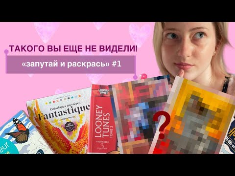 Видео: «сломанный телефон» в мире раскрасок по номерам😱 |«запутай и раскрась» #1 совместно с Виолеттой