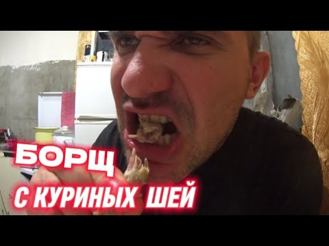 Видео: ГОТОВИМ БОРЩ С КУРИНЫМИ ШЕЯМИ/ПРОСТОЙ ОСЕННИЙ РЕЦЕПТ И МЫ ЭТО ПОПРОБЫВАЛИ