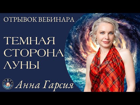 Видео: Анна Гарсия "Темная сторона Луны"