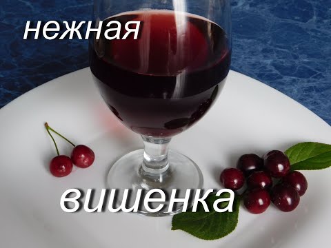 Видео: Нежное домашнее Вишневое вино Самый экономный ,отработанный годами рецепт Лучше не бывает. Проверено