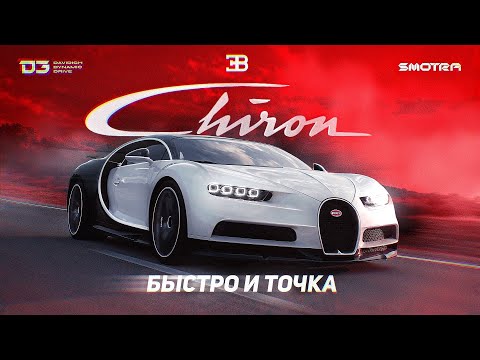 Видео: D3 Bugatti Chiron Быстро и Точка!