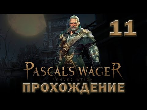 Видео: Pascal's Wager прохождение 11