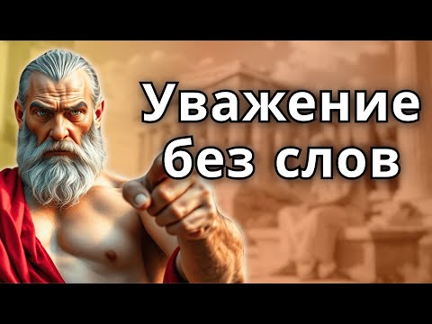 Видео: ТЫ МОЖЕШЬ СИЛЬНО ВЛИЯТЬ БЕЗ СЛОВ! 10 ТИХИХ СТОИЧЕСКИХ ПРИВЫЧЕК, КОТОРЫЕ ВЫЗЫВАЮТ УВАЖЕНИЕ И ВОСХИЩЕН