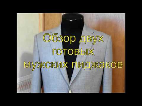 Видео: Обзор двух готовых мужских пиджаков