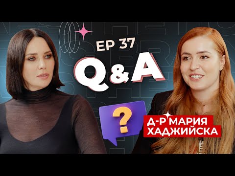 Видео: Вие питате, д-р Мария Хаджийска отговаря