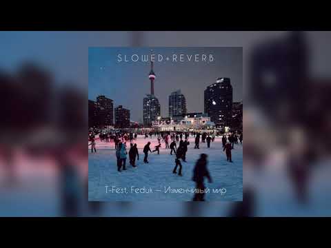 Видео: T-Fest, Feduk — Изменчивый мир | slowed + reverb |