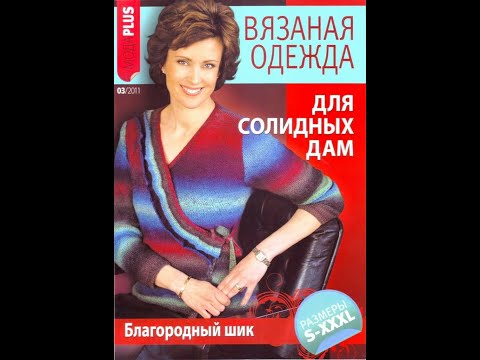 Видео: Вязание модно и просто  Мода Plus №3 2011 Fashion magazine in russian