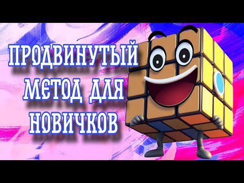 Видео: Быстрый МЕТОД Сборки Кубика Рубика Для Начинающих