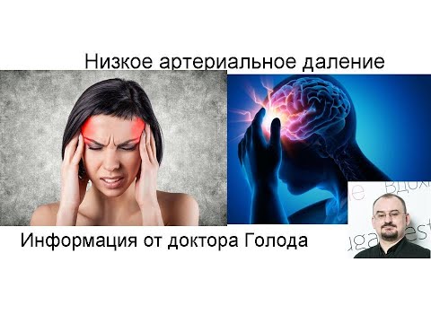 Видео: Низкое давление