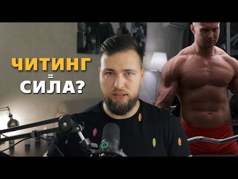 Видео: ЧИТИНГ РАСТИТ СИЛУ? СПАСОКУКОЦКИЙ БЫЛ ПРАВ?