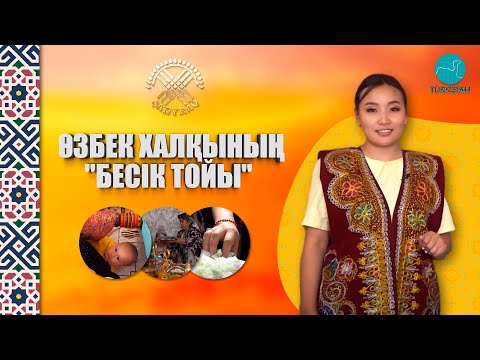 Видео: Шаңырақ | Өзбек халқының "Бесік тойы"