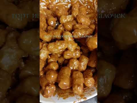 Видео: Торт из кукурузных палочек. Торт без выпечки.  Лёгкий и очень вкусный десерт. 😋 