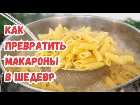 Видео: Что скрывают повара ресторанов: как превратить макароны в шедевр
