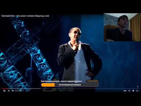 Видео: Реакция по заказу спонсора канала Кирилла на трек: Григорий Лепс - Что может человек.  (Live)