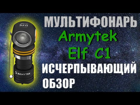 Видео: Обзор EDC фонаря Armytek Elf C1: мощь и надежность.