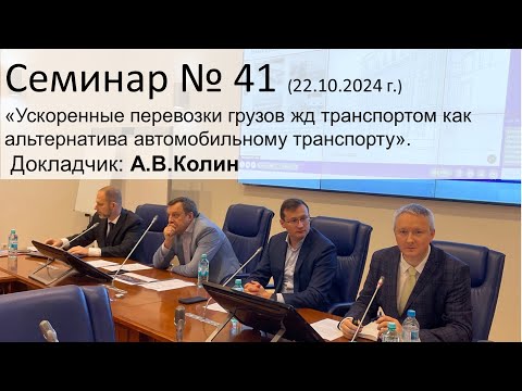 Видео: Семинар ЭЖТ № 41 (22.10.2024 г.) «Ускоренные перевозки грузов жд транспортом как альт авто».