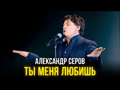 Видео: Александр Серов - Ты меня любишь