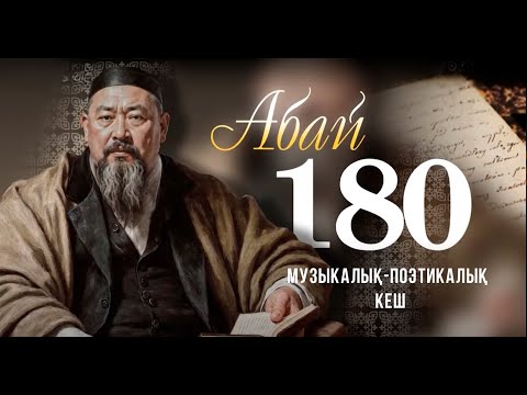 Видео: Абай 180 жыл | Концерт
