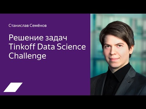 Видео: Tinkoff Data Science Challenge — Станислав Семёнов