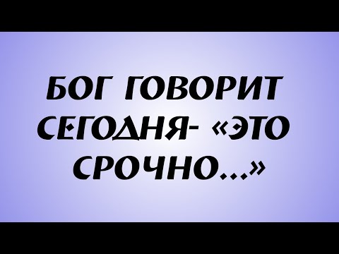 Видео: Бог говорит сегодня  «ЭТО СРОЧНО   »