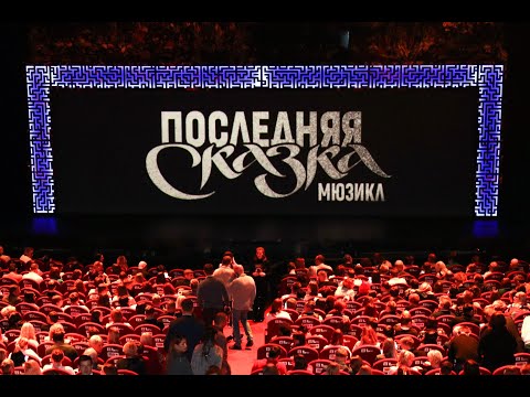 Видео: Последняя сказка