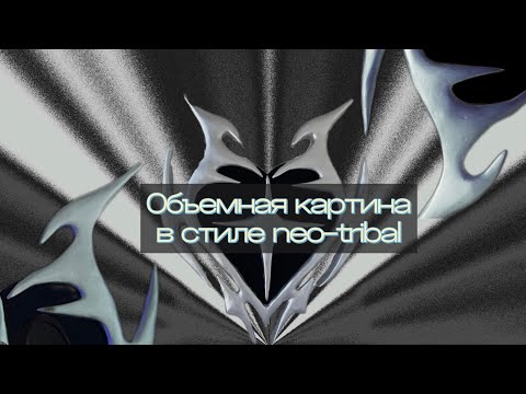 Видео: Как сделать объемную картину в стиле neo-tribal ࿐.⊹ создание объема, работа с гипсовой штукатуркой