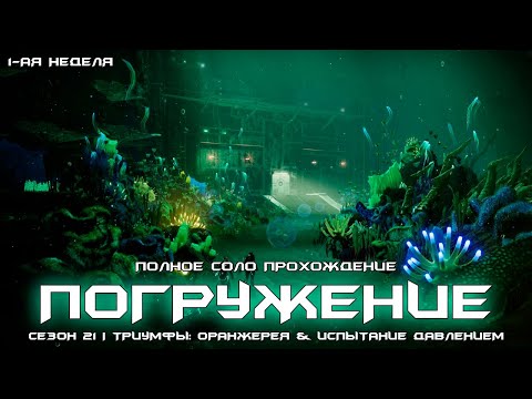 Видео: Погружение полное прохождение - триумфы: Оранжерея & Испытание Давлением (1-ая неделя). [Destiny 2]