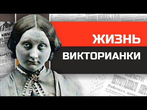 Видео: Что если бы вы жили в викторианской Англии?