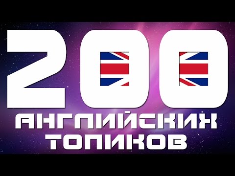 Видео: Разговорный английский язык для начинающих. Уроки английского языка. Топики на английском языке