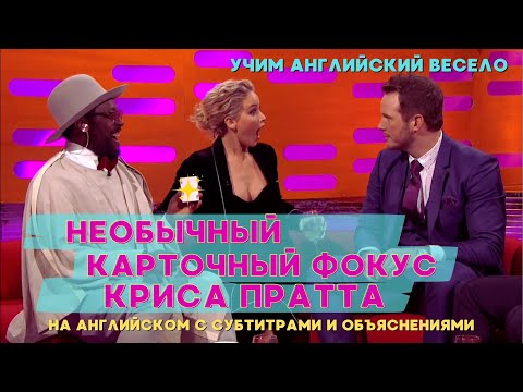 Видео: Необычный карточный фокус Криса Пратта│Дженнифер Лоуренс в шоке│На английском с субтитрами