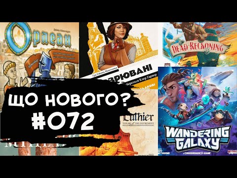 Видео: ЩО НОВОГО #072 - 29.07-04.08.24