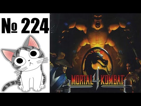 Видео: Альманах жанра файтинг - Выпуск 224 - Mortal Kombat 4 (Arcade \ PS1 \ PC \ N64 \ GBC \ DC)