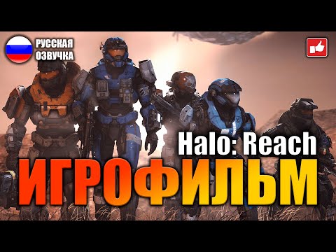 Видео: Halo Reach ИГРОФИЛЬМ на русском ● PC 1440p60 прохождение без комментариев ● BFGames