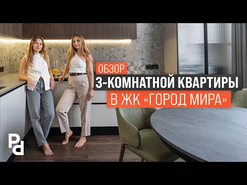Видео: Обзор готовой трехкомнатной квартиры 84,7 м² в ЖК "Город Мира"