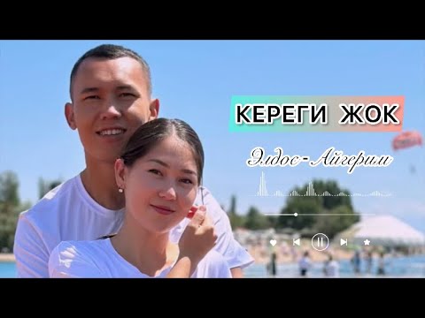 Видео: Элдос-Айгерим -«КЕРЕГИ ЖОК» |2023|